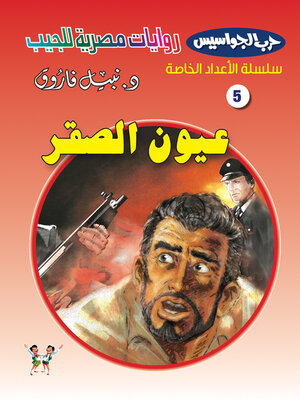cover image of عيون الصقر